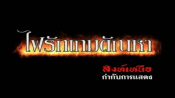 ไฟรักเกมตัณหา เย็ดไม่หยุด เย็ดไม่พัก เย็ดแตกใน เย็ดสดแตกใน เย็ดท่ายาก หนังโป๊ไทย หนังโป๊อาร์ หนังเรทอาร์ หนังอาร์ไทย